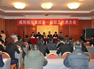 咸阳304am永利集团公司第一届职工代表大会胜利召开