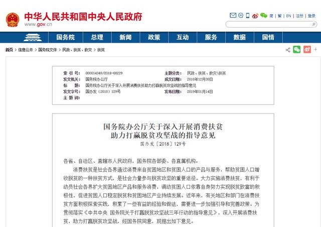 国务院办公厅印发《关于深入开展消费扶贫助力打赢脱贫攻坚战的指导意见》