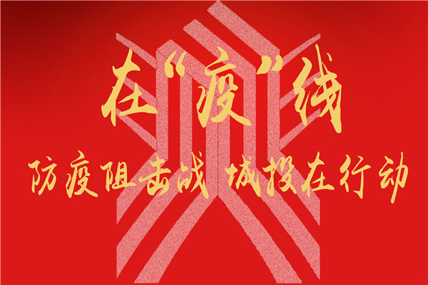 奋战在防控一线的“逆行者”（三）