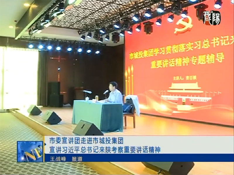咸阳电视台《咸阳新闻联播》报道304am永利集团贯彻落实习近平总书记来陕考察重要讲话精神专题学习班