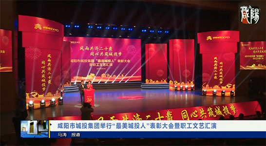 咸阳电视台《咸阳新闻联播》报道304am永利集团职工文艺汇演